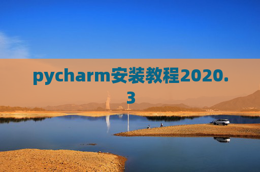 pycharm安装教程2020.3
