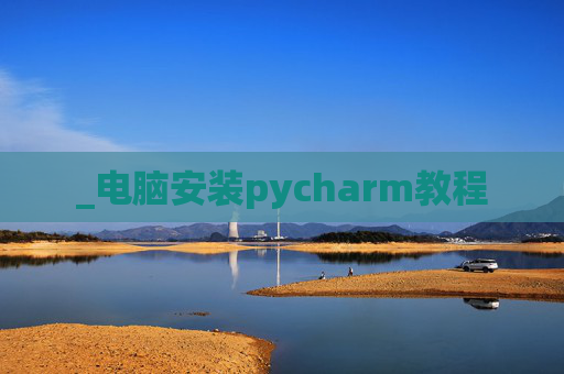 _电脑安装pycharm教程