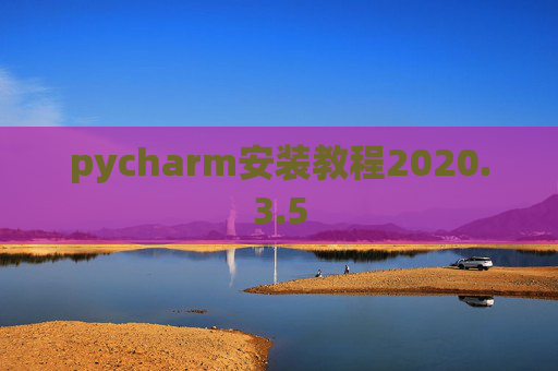 pycharm安装教程2020.3.5