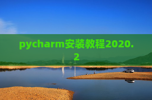 pycharm安装教程2020.2